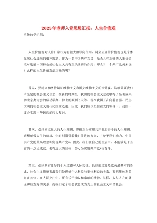 2025年教师入党思想汇报：人生价值观
