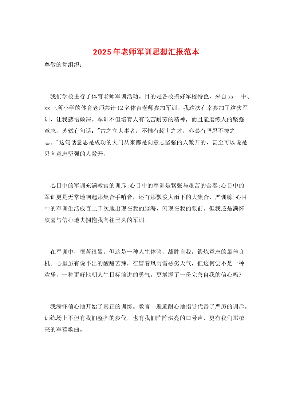 2025年教师军训思想汇报范本_第1页