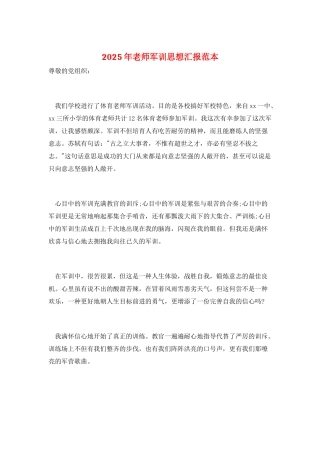2025年教师军训思想汇报范本