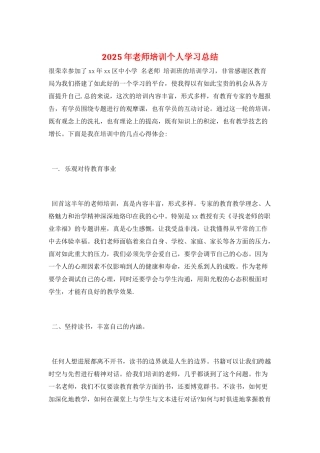 2025年教师培训个人学习总结