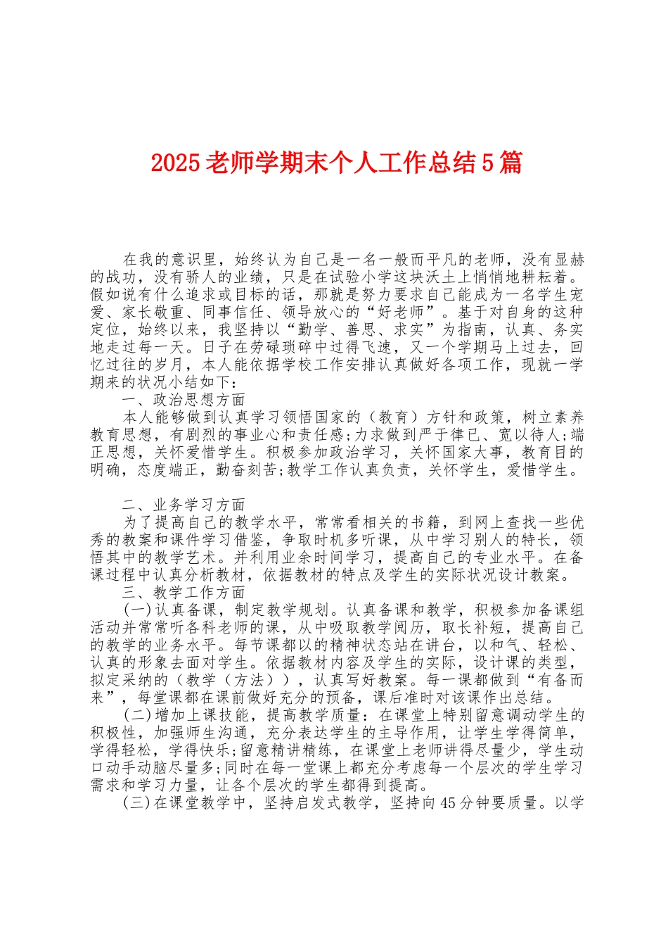 2025年教师学期末个人工作总结5篇_第1页