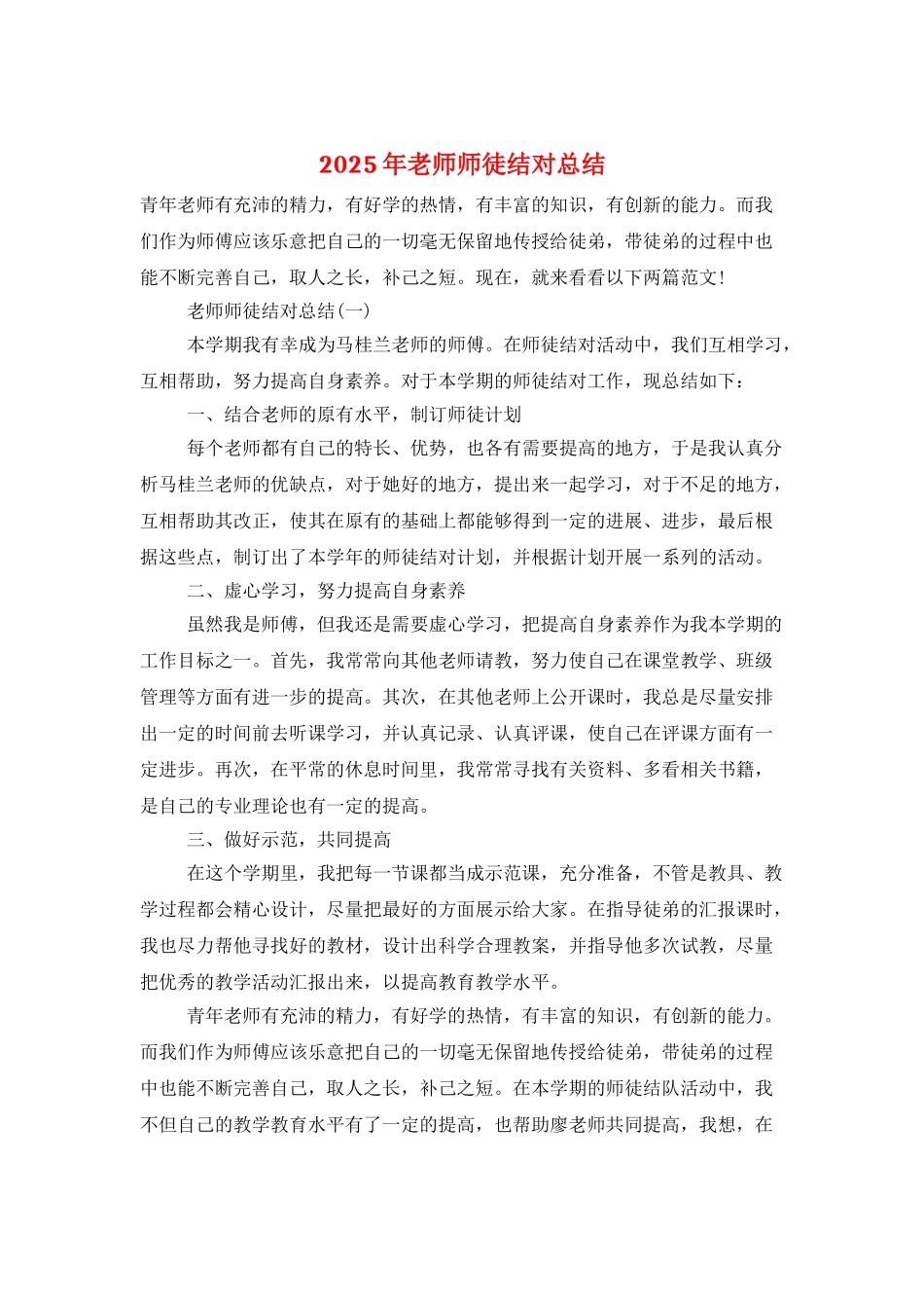 2025年教师师徒结对总结_第1页