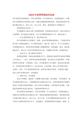 2025年教师师徒结对总结