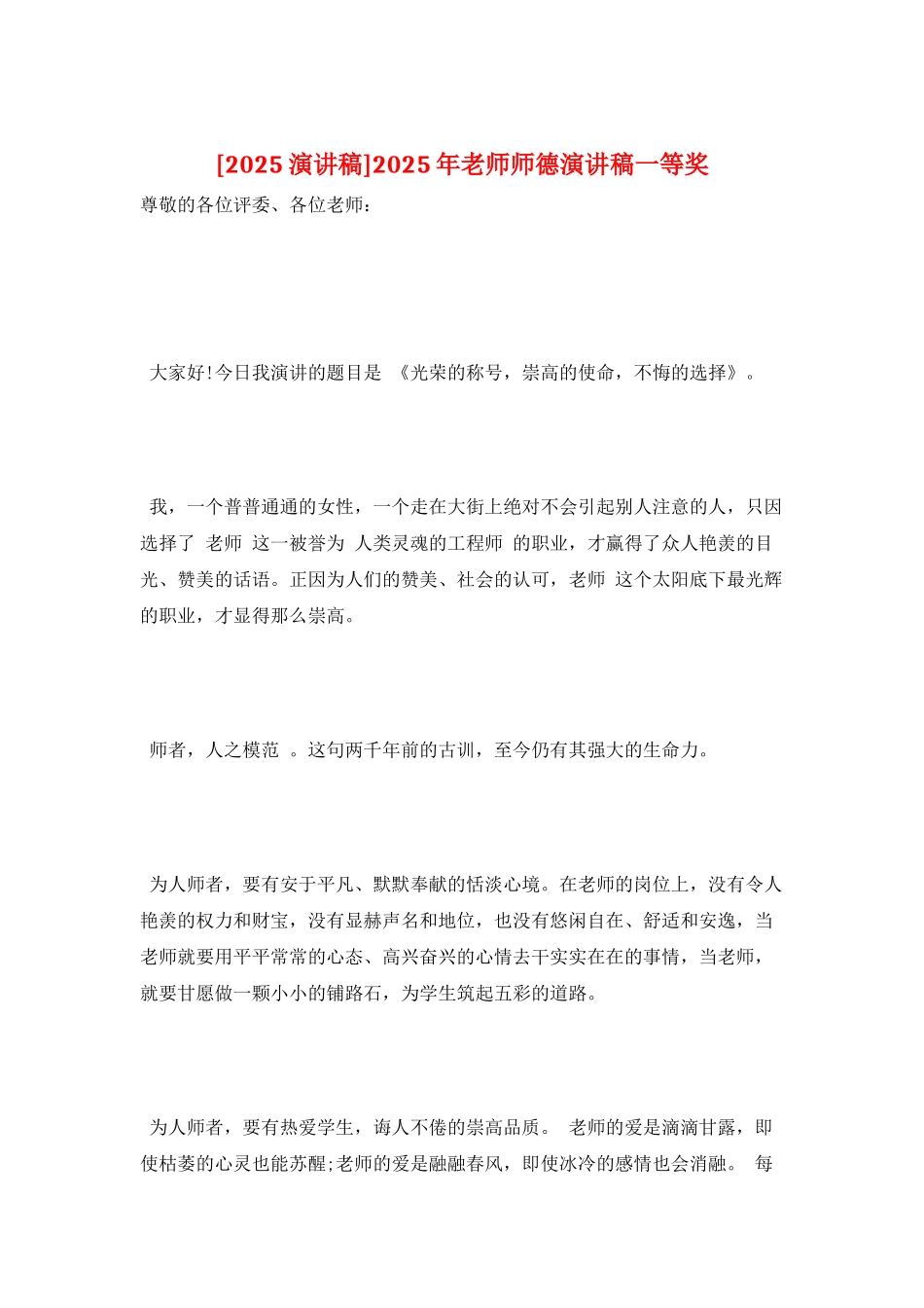 2025年教师师德演讲稿一等奖_第1页