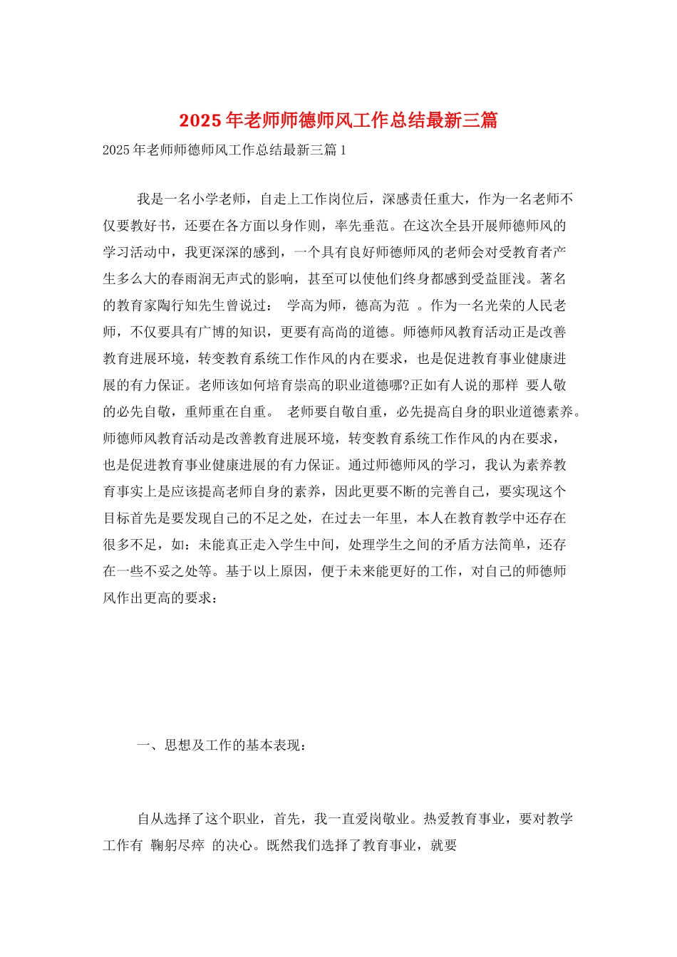 2025年教师师德师风工作总结最新三篇_第1页