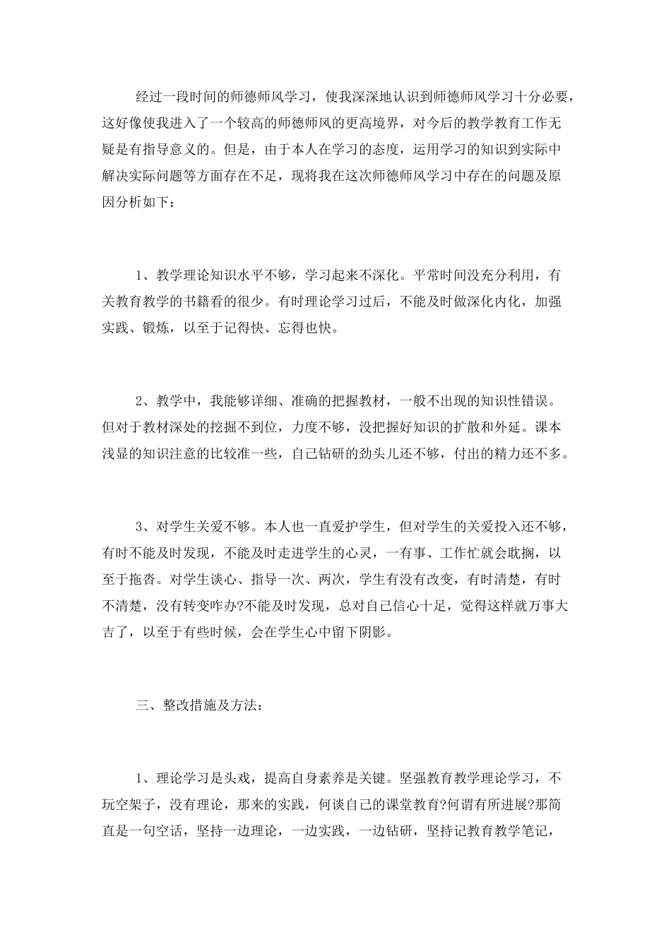 2025年教师师德师风工作总结最新三篇_第3页