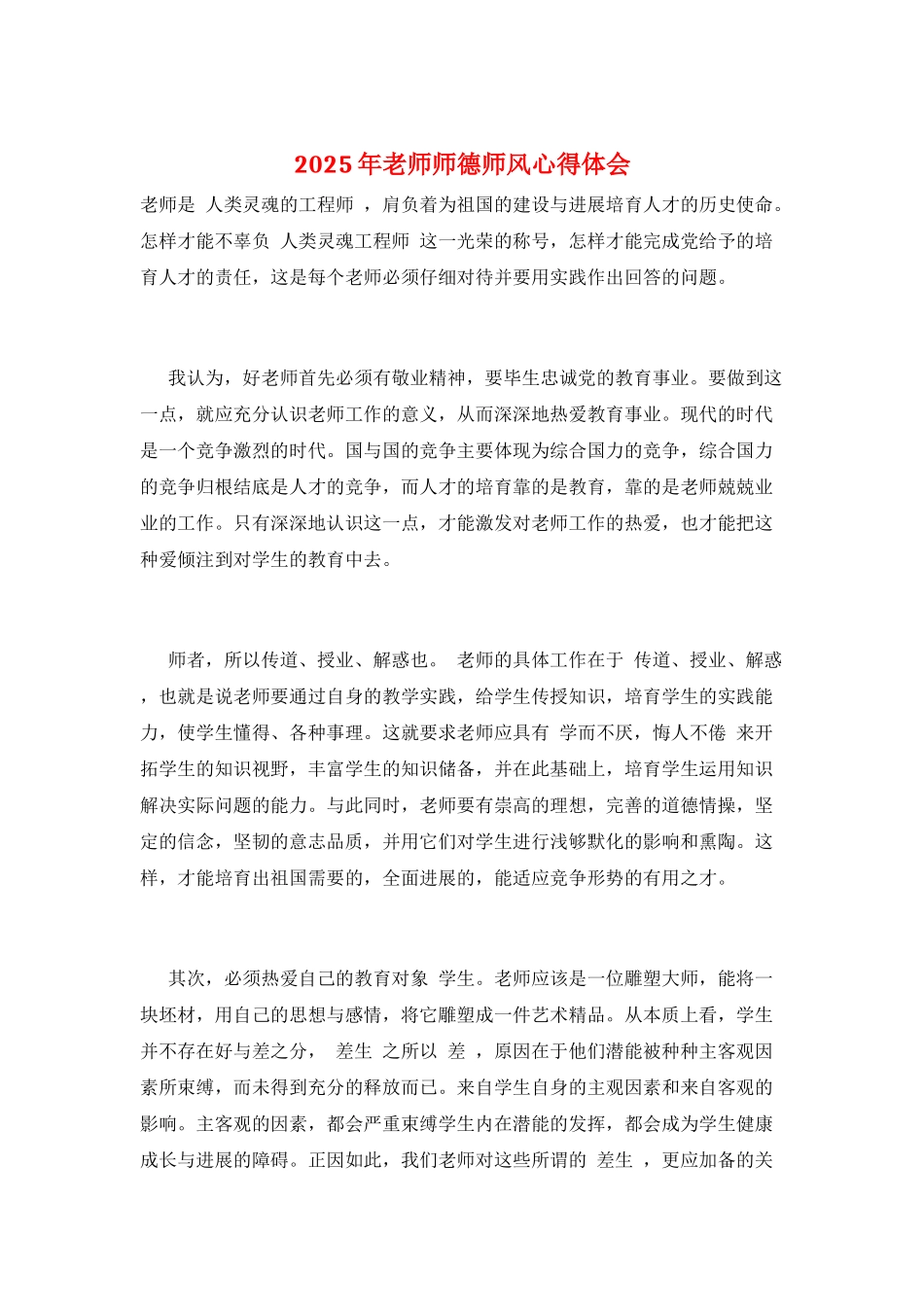 2025年教师师德师风心得体会_第1页