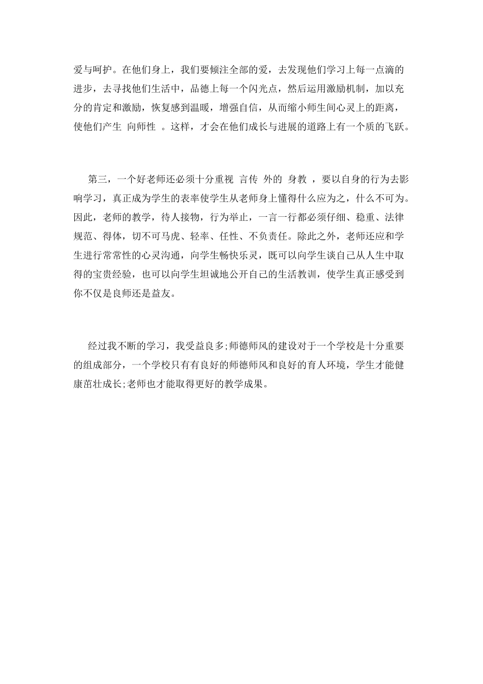 2025年教师师德师风心得体会_第2页