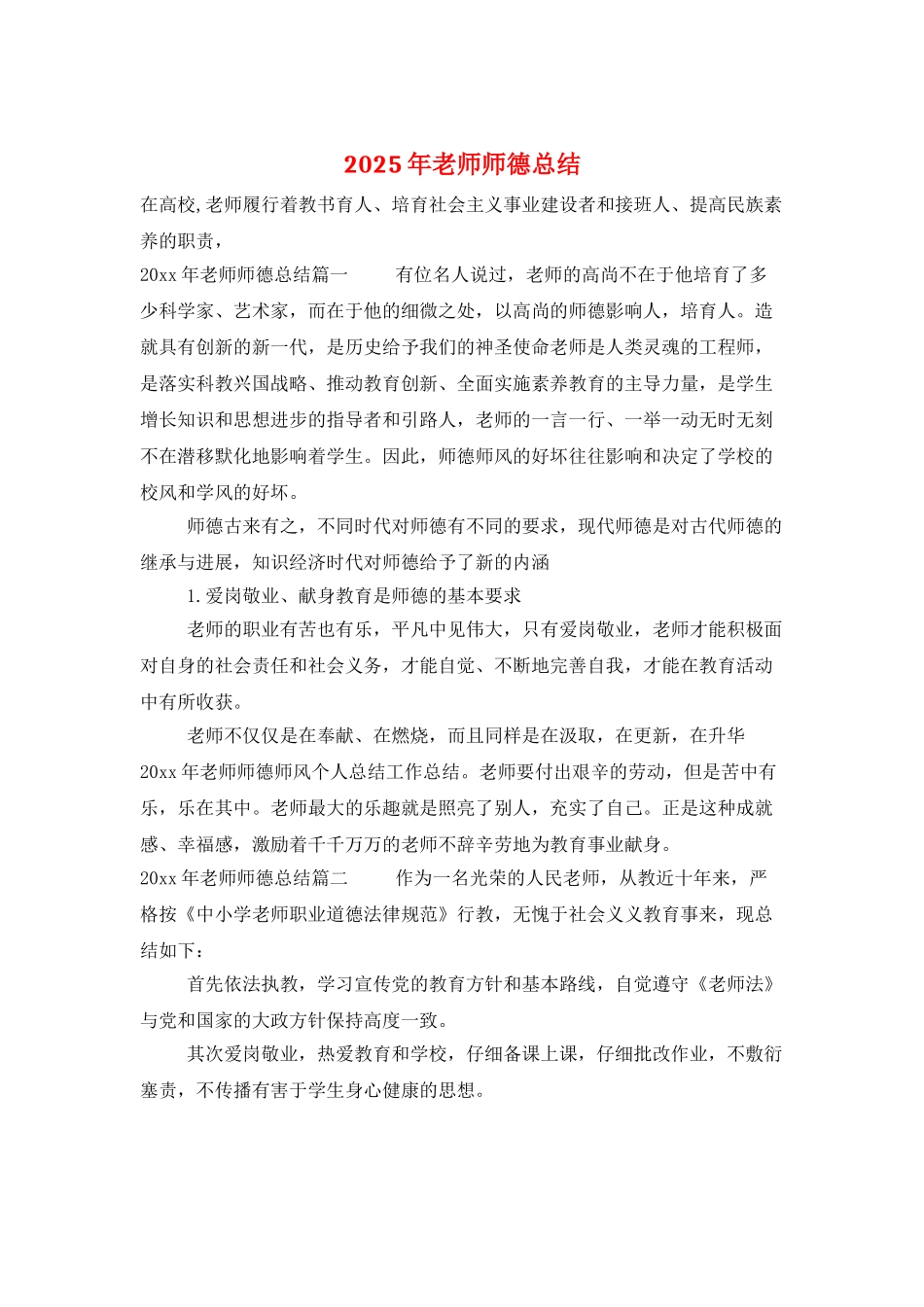 2025年教师师德总结_第1页