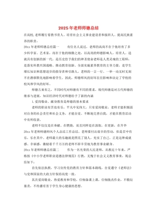 2025年教师师德总结