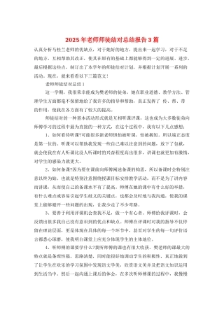 2025年教师师徒结对总结报告3篇