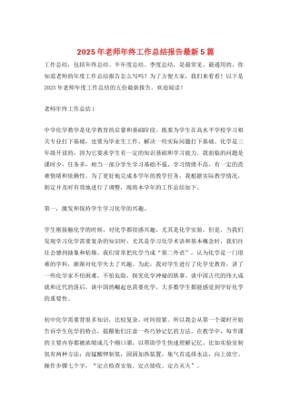 2025年教师年终工作总结报告最新5篇