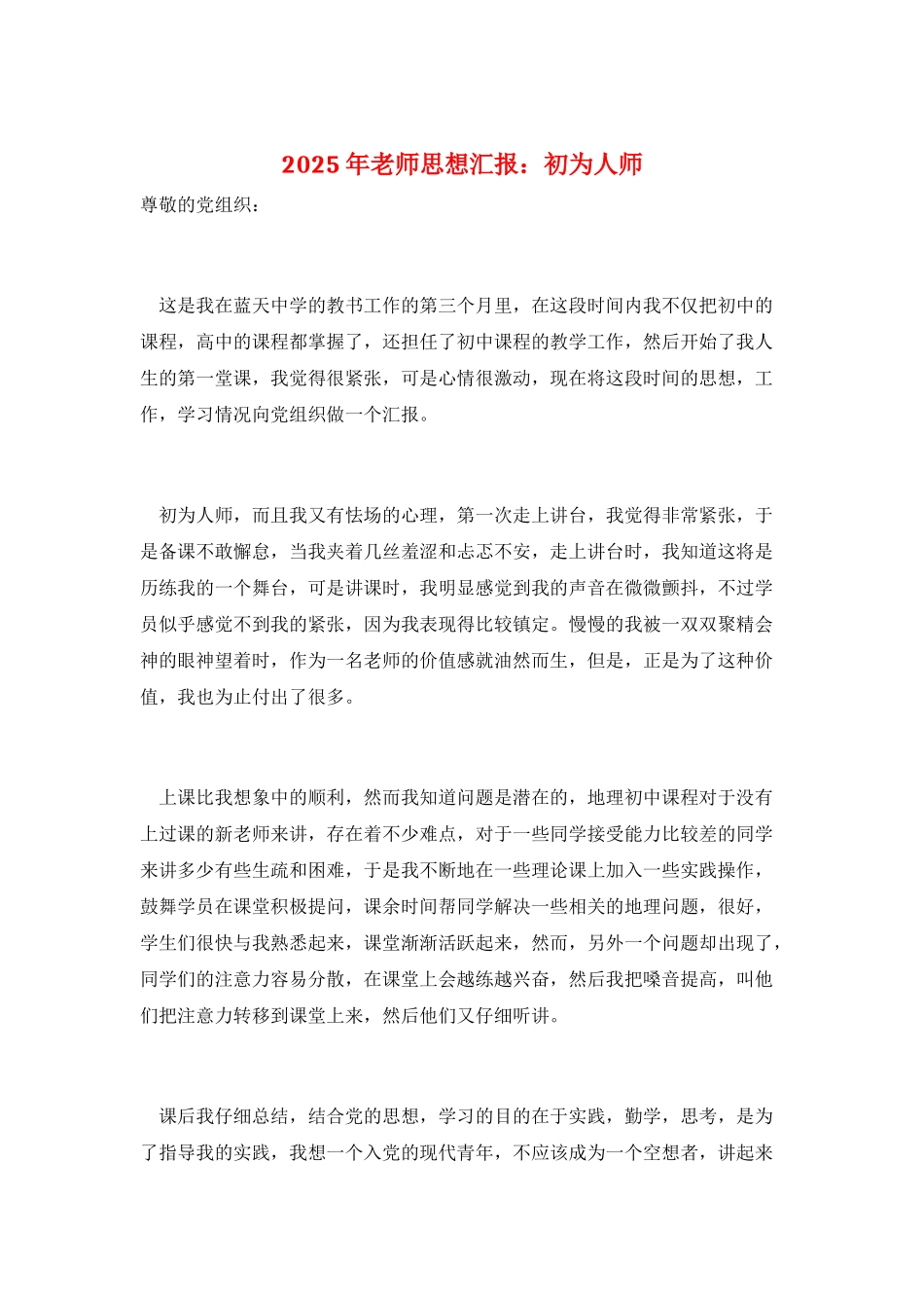2025年教师思想汇报：初为人师_第1页