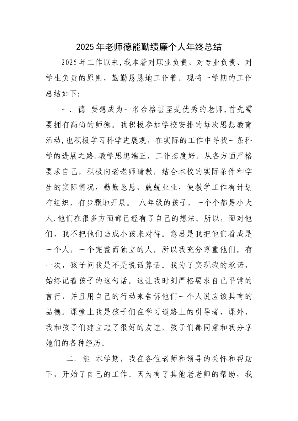 2025年教师德能勤绩廉个人年终总结_第1页