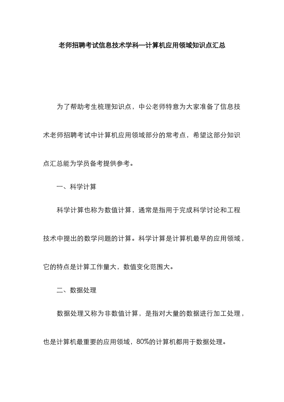 2025年教师招聘考试信息技术学科计算机应用领域知识点汇总_第1页