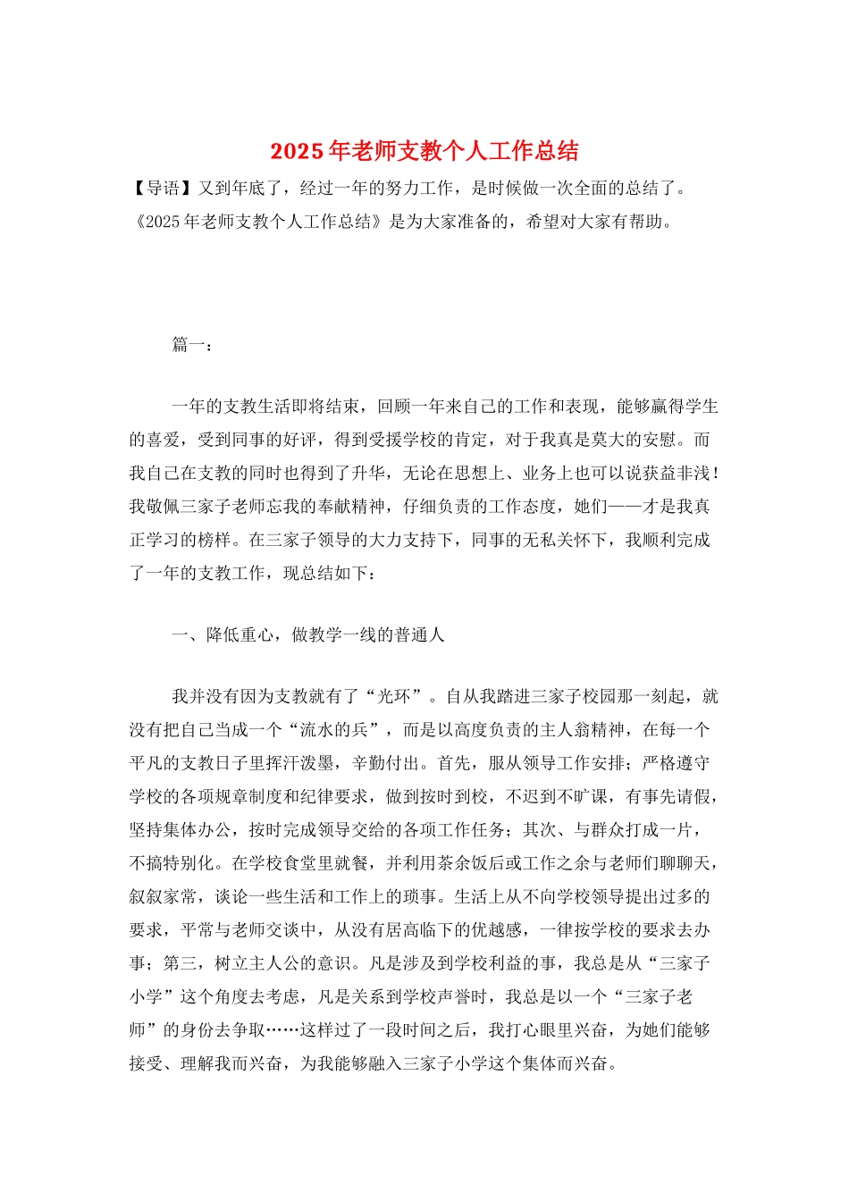 2025年教师支教个人工作总结_第1页