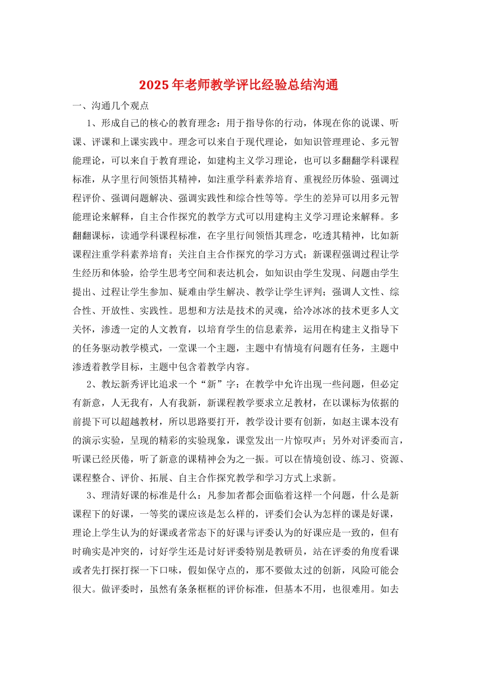 2025年教师教学评比经验总结交流_第1页