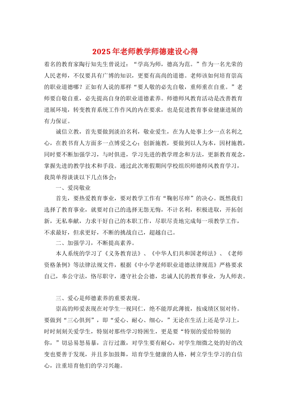 2025年教师教学师德建设心得_第1页