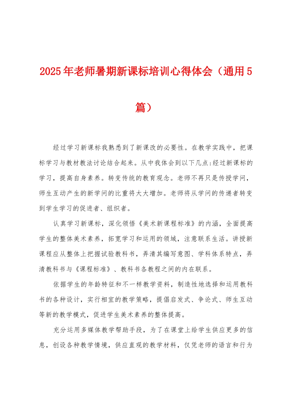 2025年教师暑期新课标培训心得体会_第1页