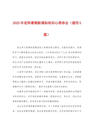 2025年教师暑期新课标培训心得体会