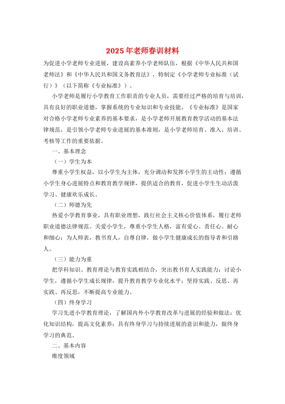 2025年教师春训材料_第1页
