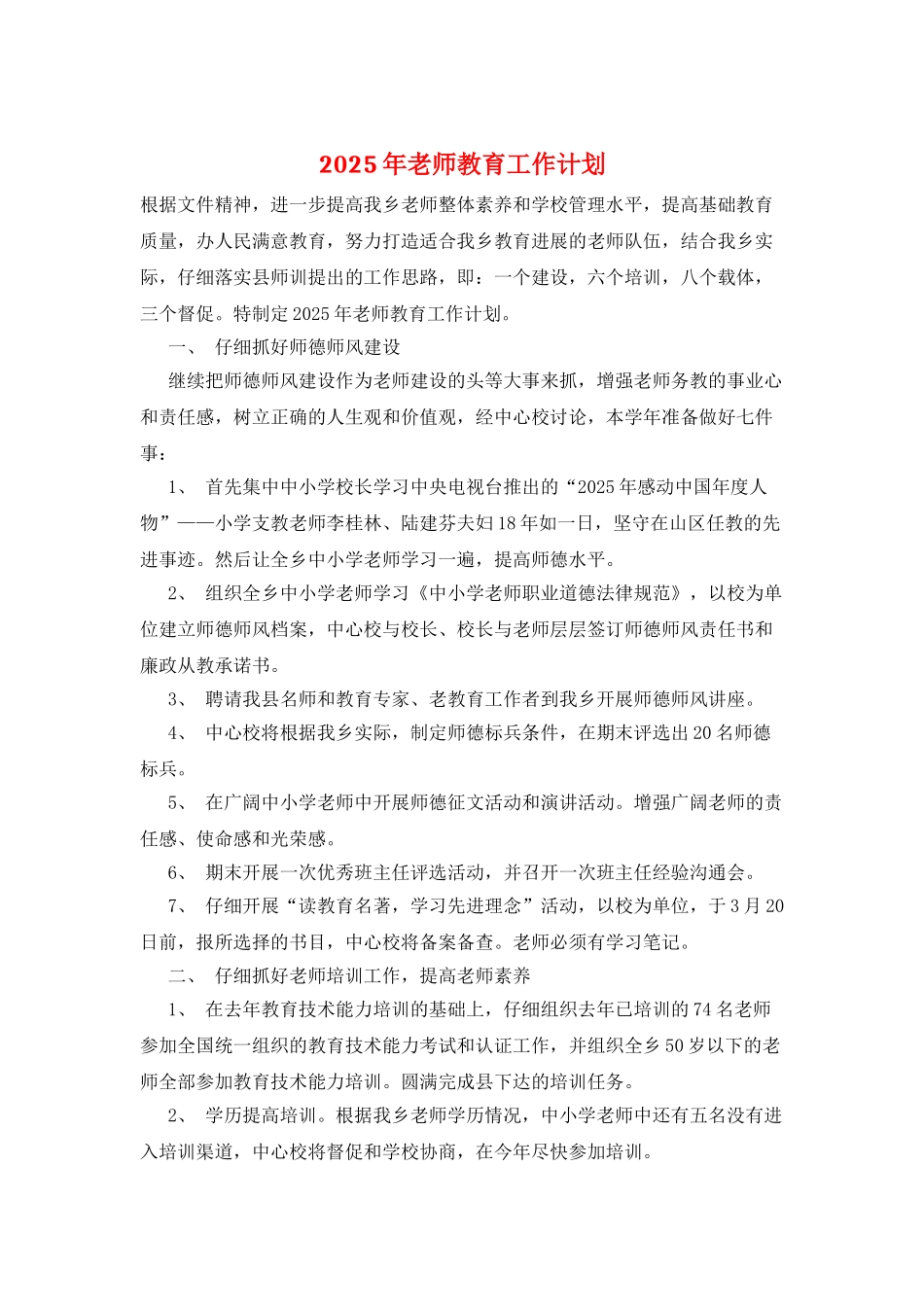 2025年教师教育工作计划_第1页