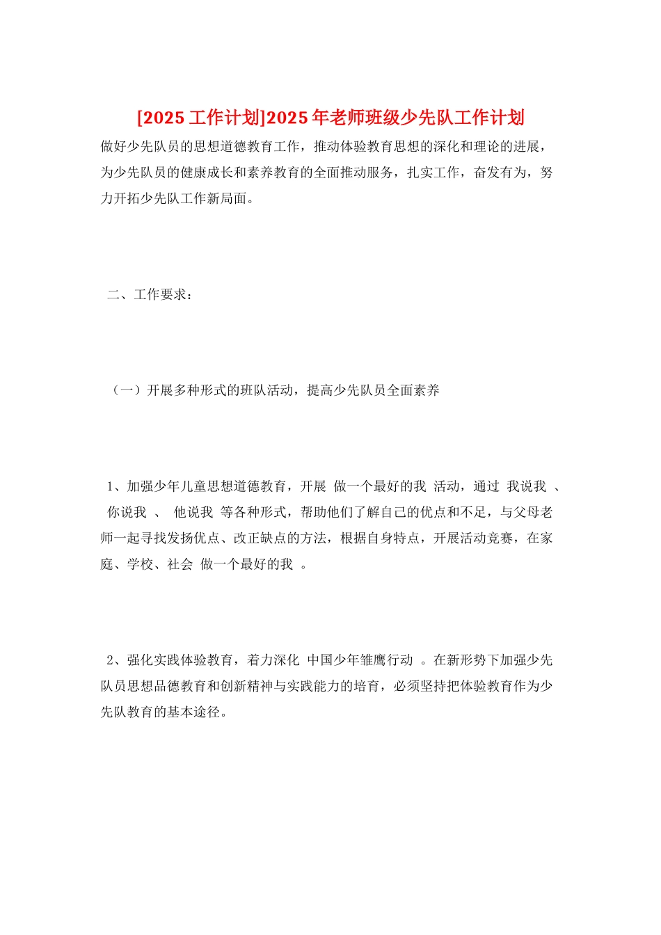2025年教师班级少先队工作计划_第1页