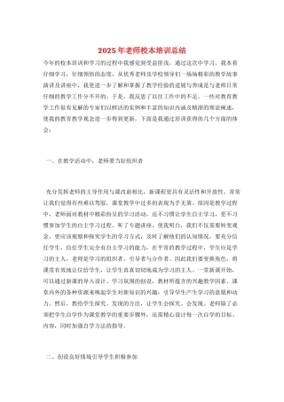 2025年教师校本培训总结