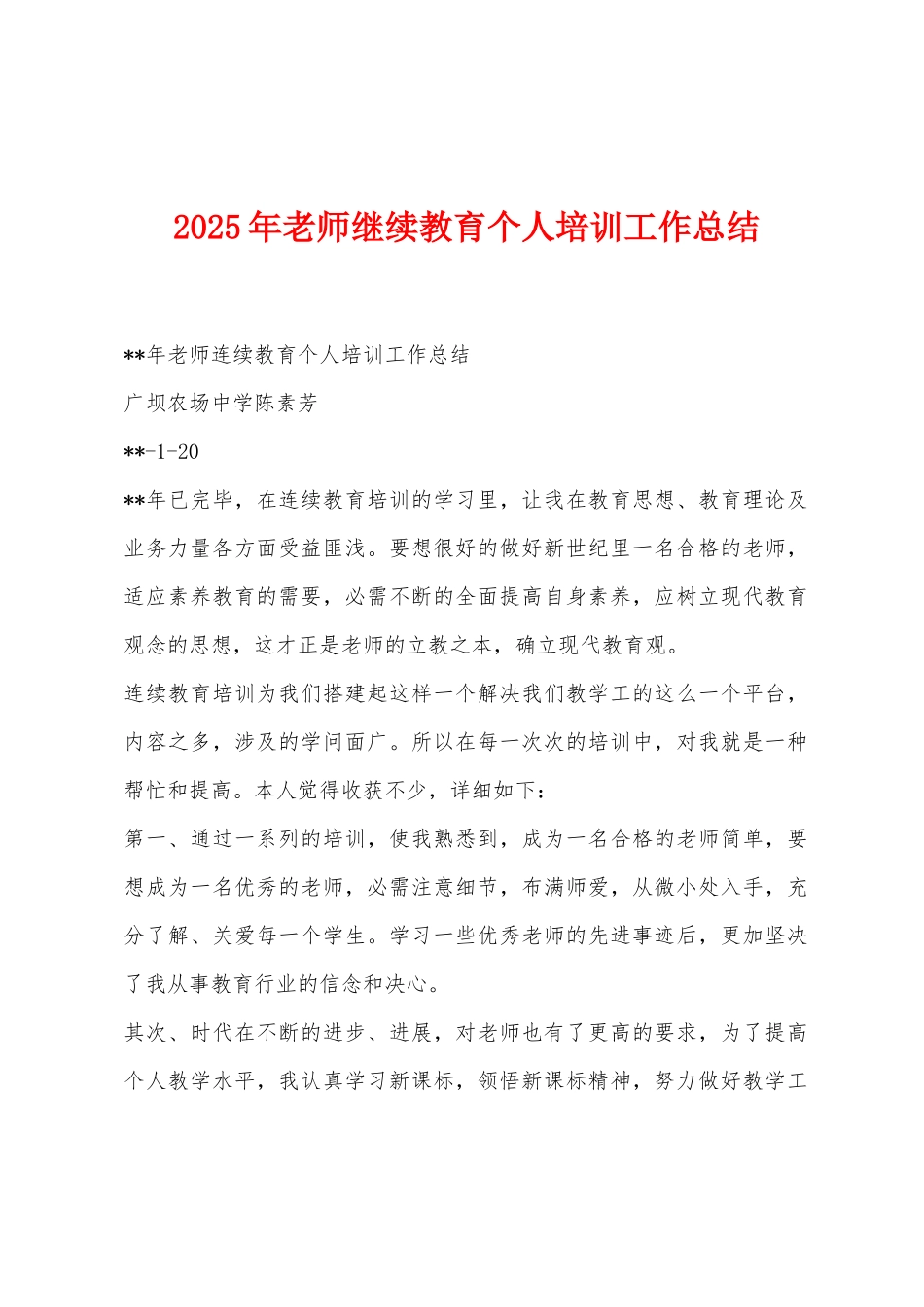 2025年教师继续教育个人培训工作总结_第1页