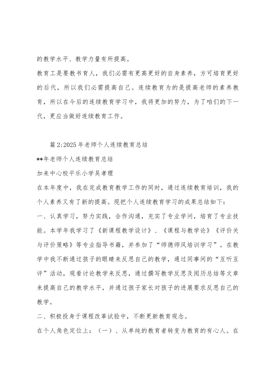 2025年教师继续教育个人培训工作总结_第3页