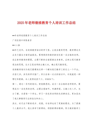 2025年教师继续教育个人培训工作总结