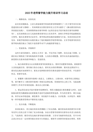 2025年教师督学能力提升培训学习总结