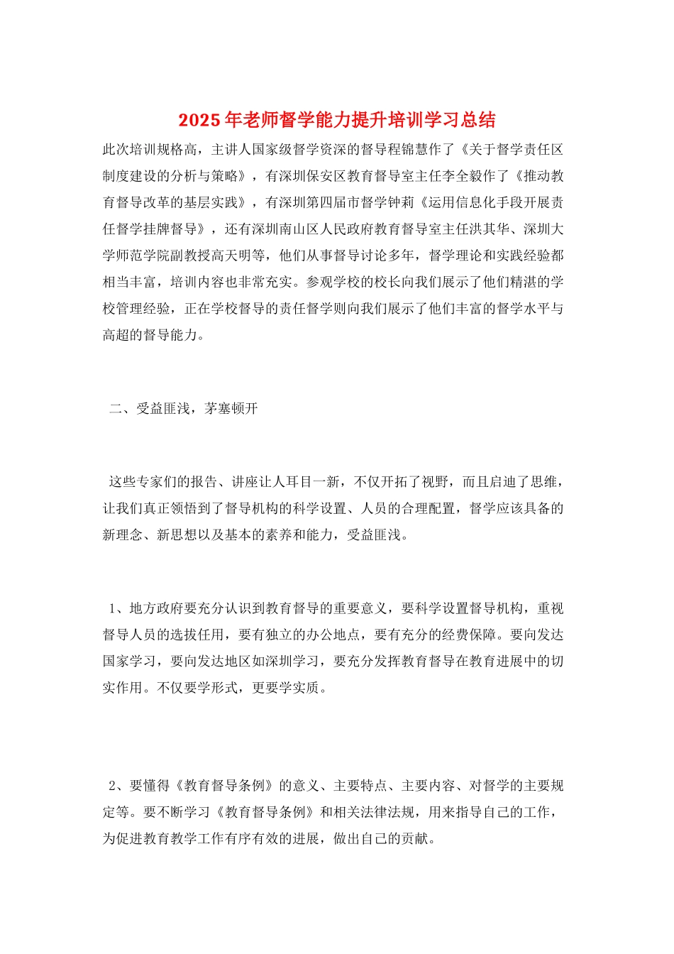 2025年教师督学能力提升培训学习总结_第1页