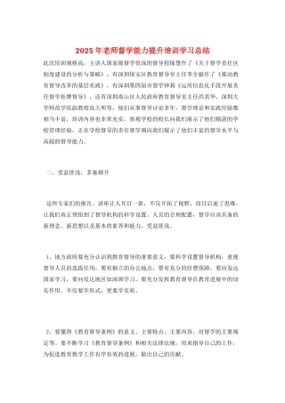 2025年教师督学能力提升培训学习总结