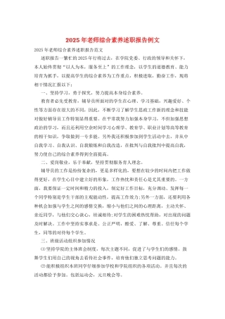 2025年教师综合素质述职报告例文