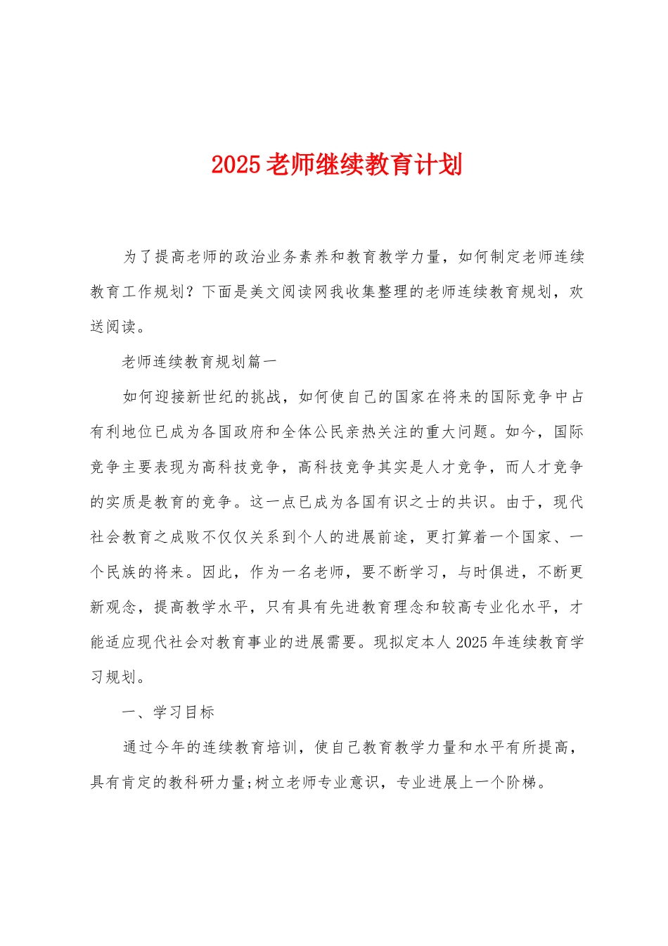 2025年教师继续教育计划_第1页