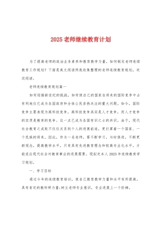 2025年教师继续教育计划