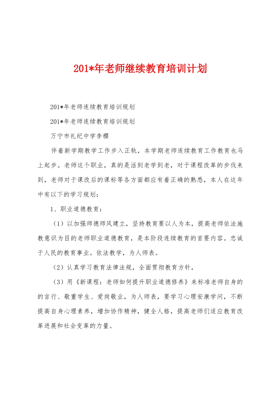 2025年教师继续教育培训计划_第1页