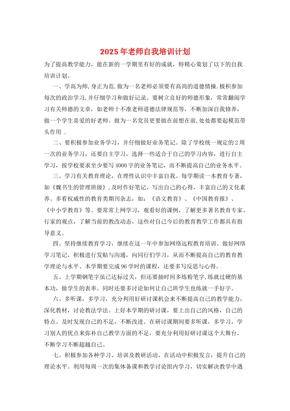 2025年教师自我培训计划_第1页
