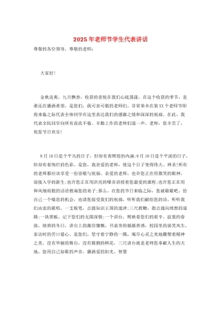 2025年教师节学生代表讲话