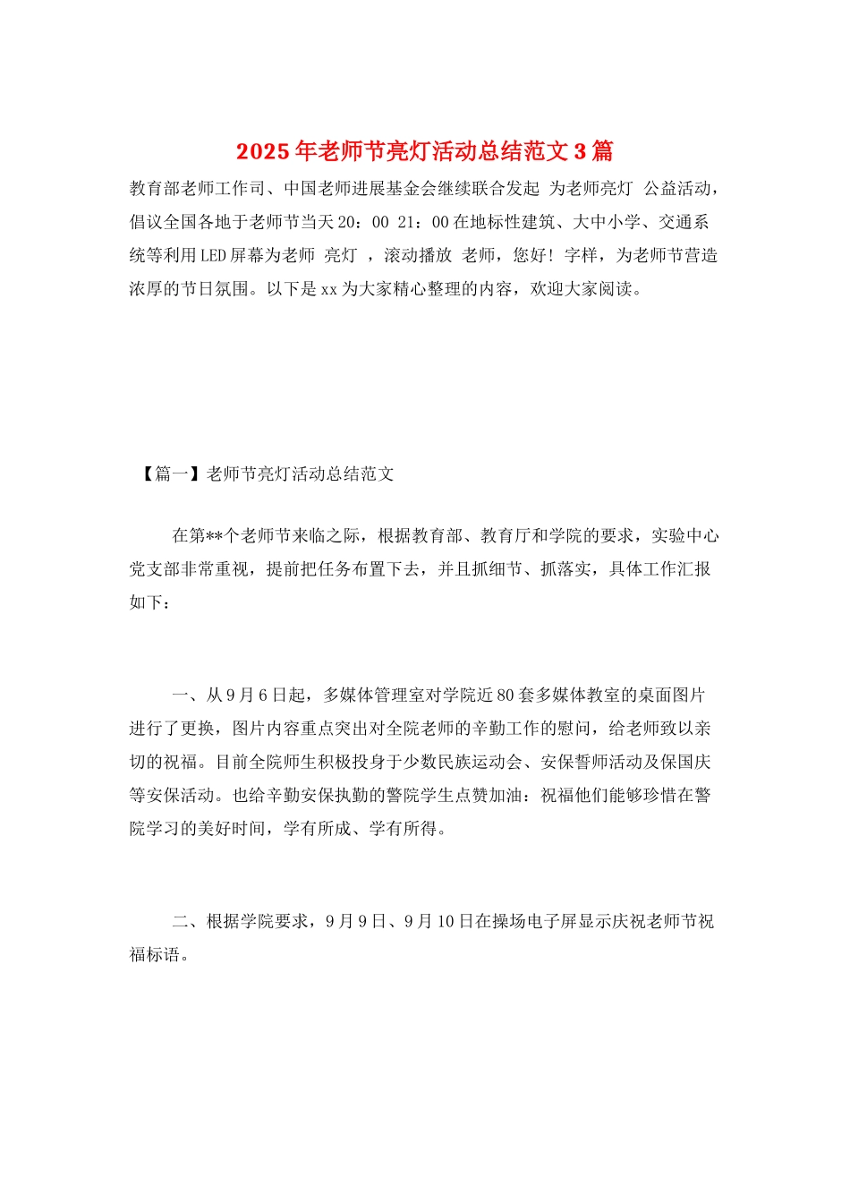 2025年教师节亮灯活动总结范文3篇_第1页