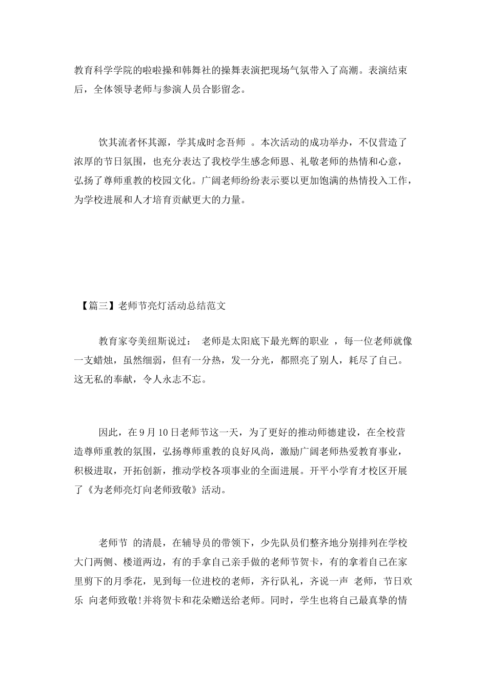 2025年教师节亮灯活动总结范文3篇_第3页