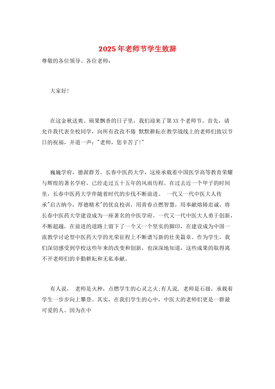 2025年教师节学生致辞_第1页