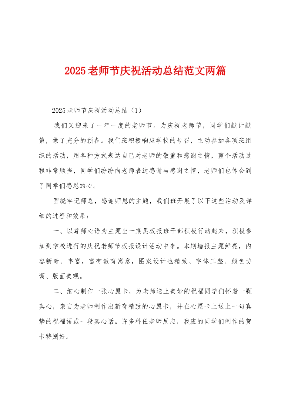 2025年教师节庆祝活动总结范文两篇_第1页