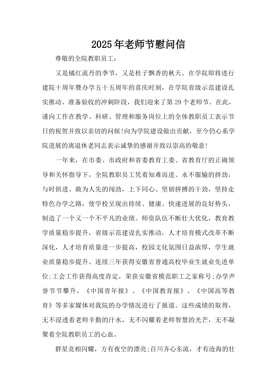 2025年教师节慰问信（标准版）_第1页