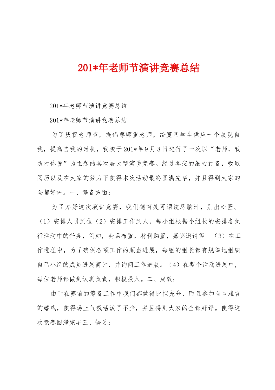 2025年教师节演讲比赛总结_第1页