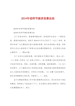 2025年教师节演讲比赛总结