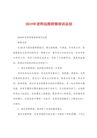 2025年教师远程研修培训总结
