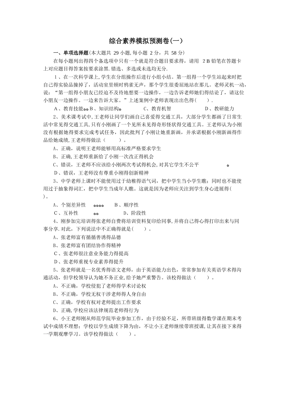 2025年教师资格考试综合素质模拟卷_第1页