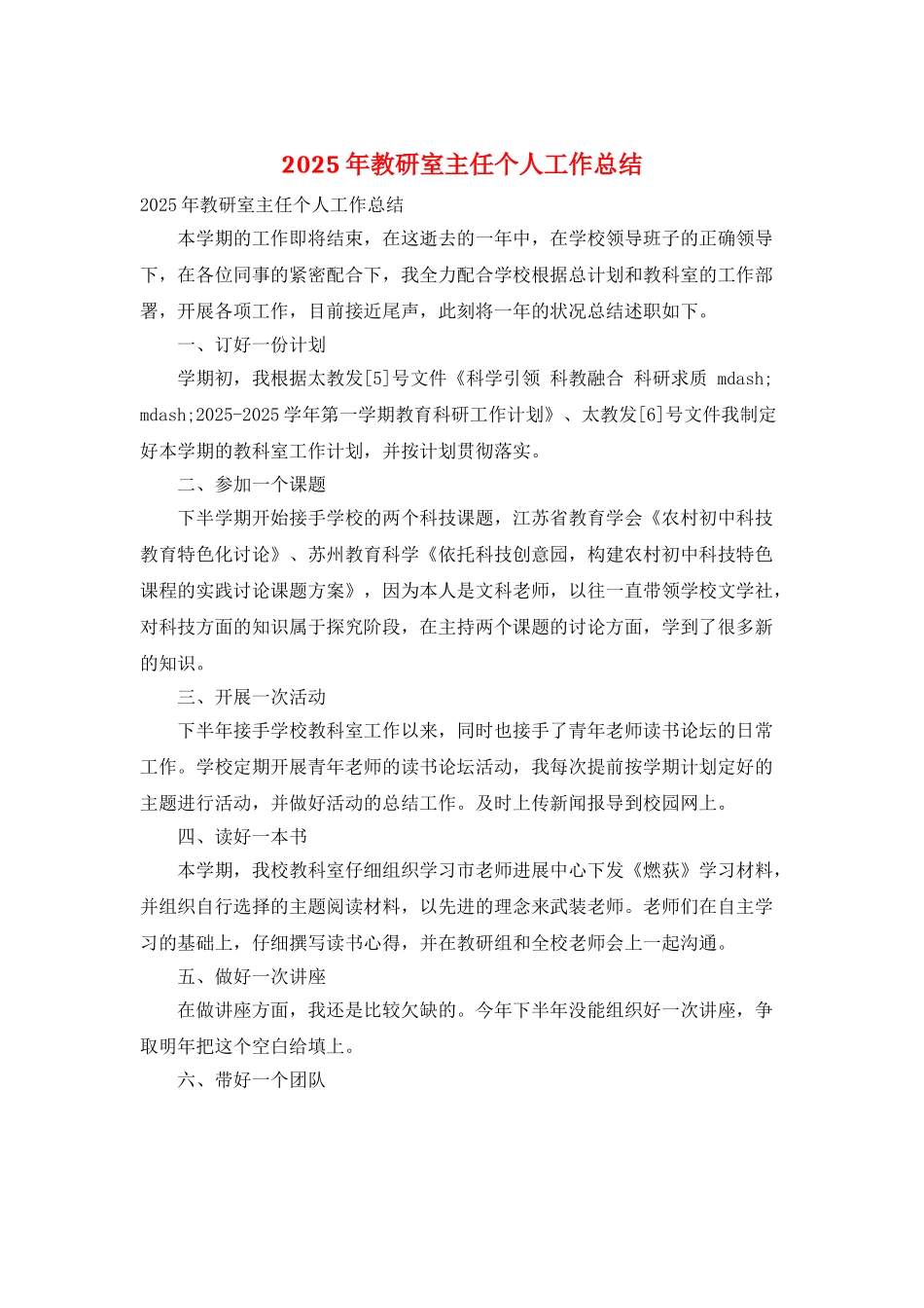 2025年教研室主任个人工作总结_第1页